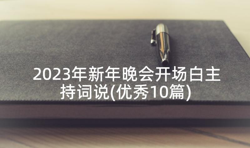 2023年新年晚会开场白主持词说(优秀10篇)