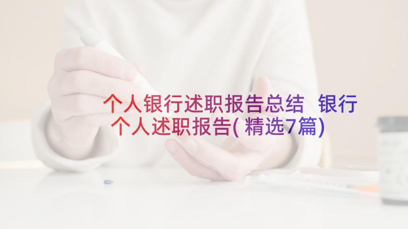 个人银行述职报告总结 银行个人述职报告(精选7篇)