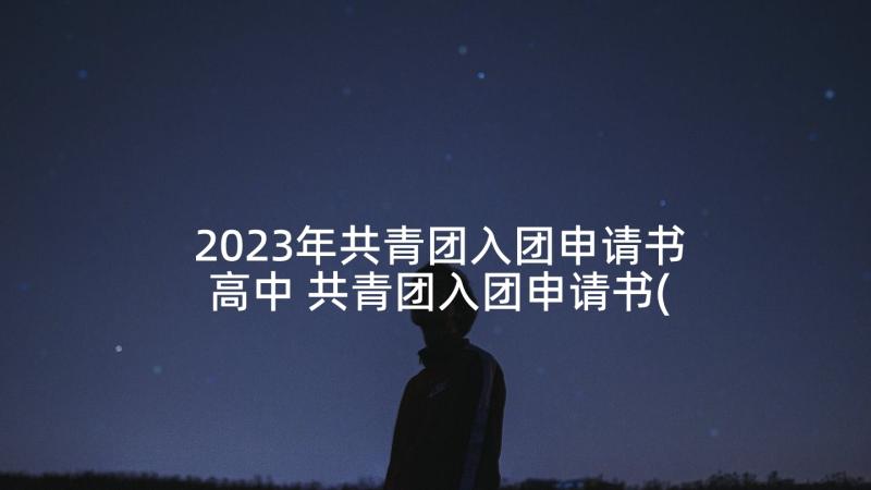 2023年共青团入团申请书高中 共青团入团申请书(优秀6篇)