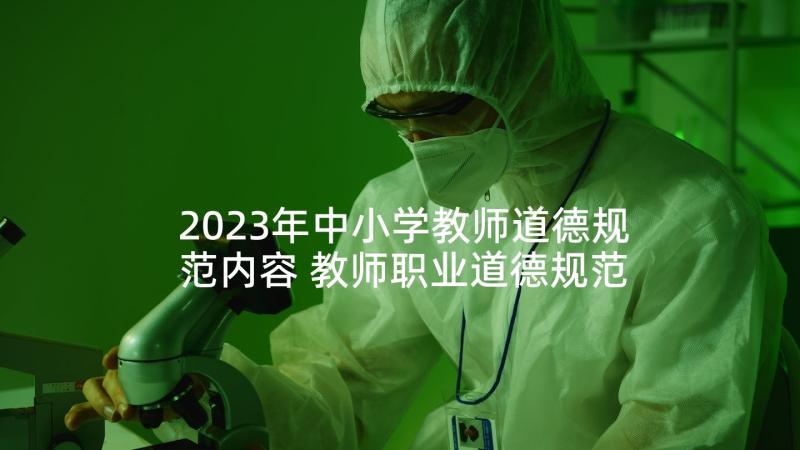 2023年中小学教师道德规范内容 教师职业道德规范心得体会(优秀8篇)