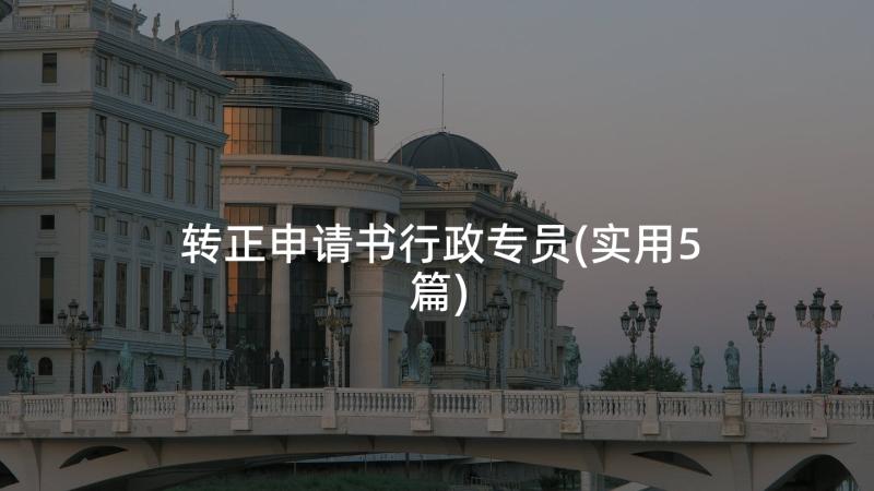 转正申请书行政专员(实用5篇)