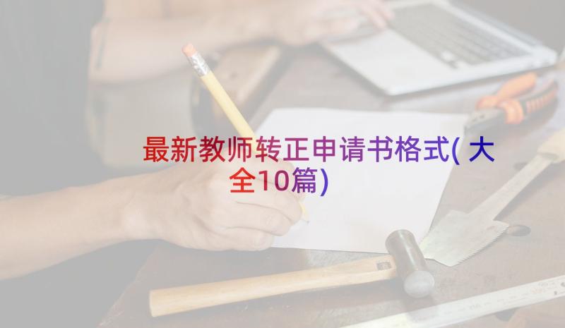 最新教师转正申请书格式(大全10篇)