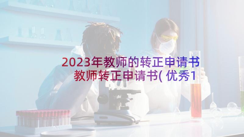 2023年教师的转正申请书 教师转正申请书(优秀10篇)