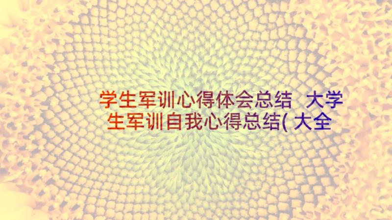 学生军训心得体会总结 大学生军训自我心得总结(大全10篇)