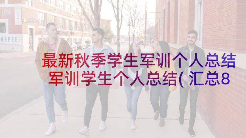 最新秋季学生军训个人总结 军训学生个人总结(汇总8篇)