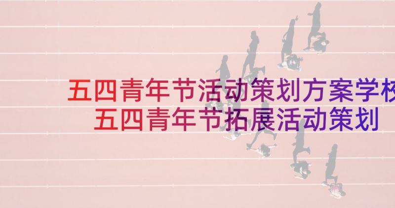 五四青年节活动策划方案学校 五四青年节拓展活动策划方案(汇总7篇)