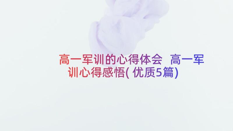 高一军训的心得体会 高一军训心得感悟(优质5篇)