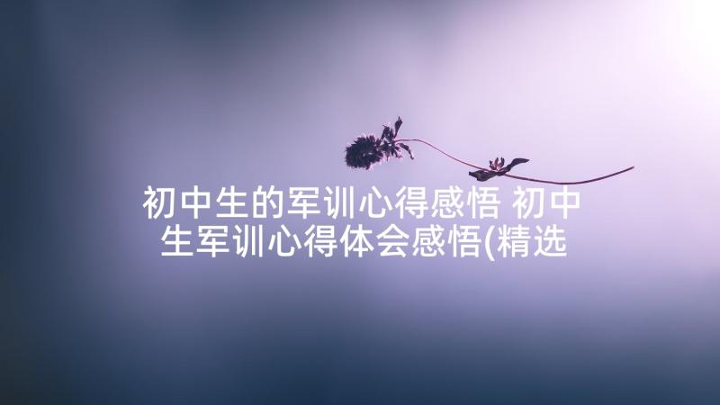 初中生的军训心得感悟 初中生军训心得体会感悟(精选5篇)