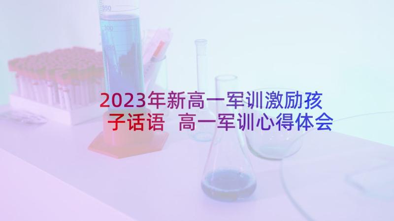 2023年新高一军训激励孩子话语 高一军训心得体会(精选6篇)