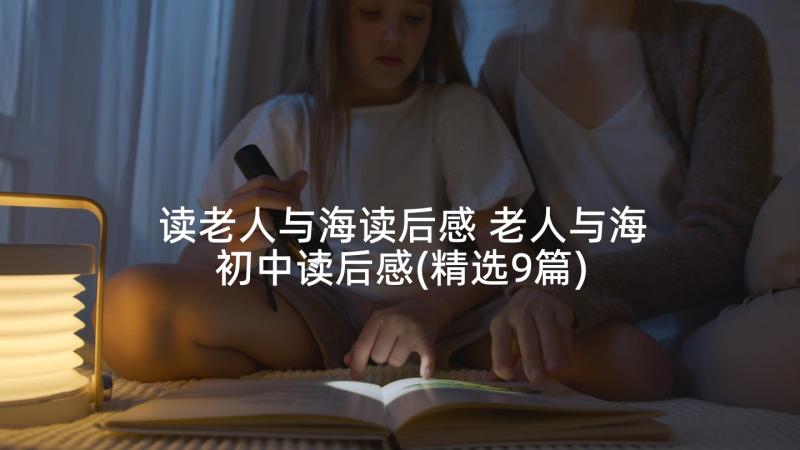 读老人与海读后感 老人与海初中读后感(精选9篇)