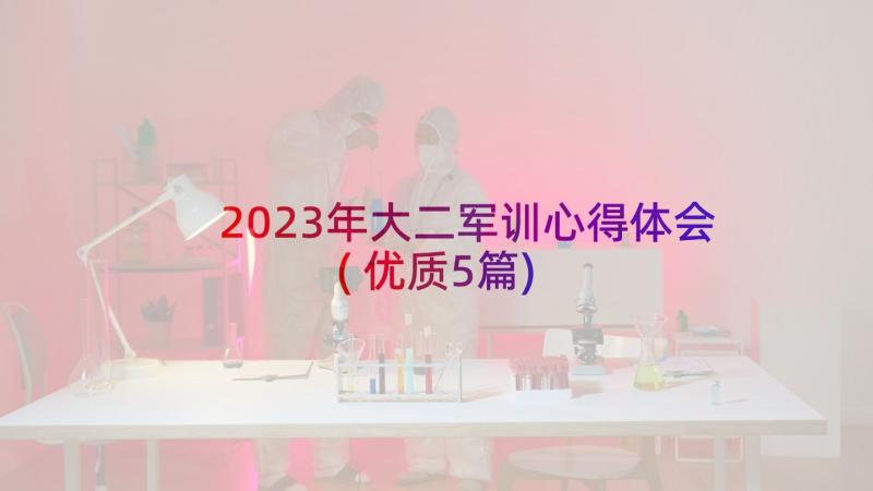 2023年大二军训心得体会(优质5篇)