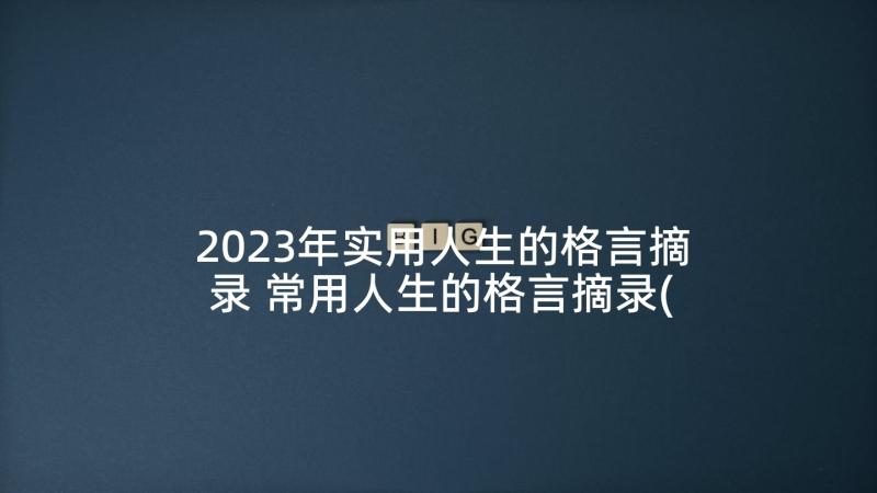 2023年实用人生的格言摘录 常用人生的格言摘录(实用5篇)