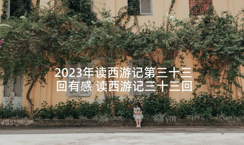 2023年读西游记第三十三回有感 读西游记三十三回读后感(大全5篇)