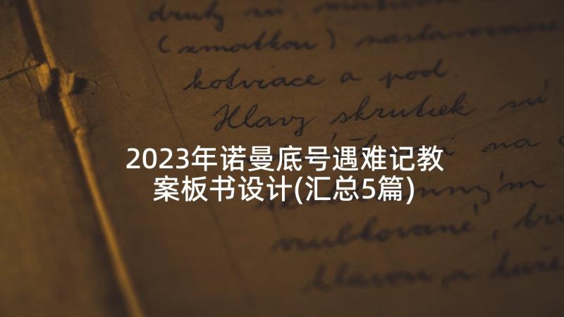 2023年诺曼底号遇难记教案板书设计(汇总5篇)