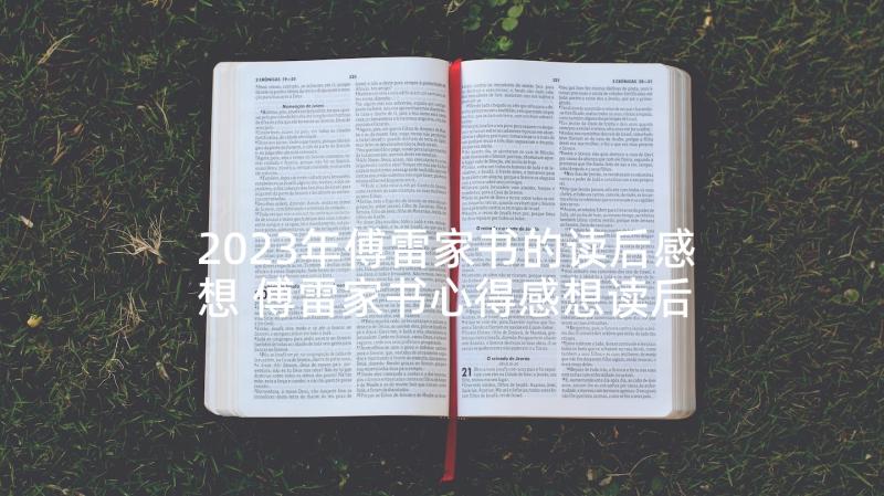 2023年傅雷家书的读后感想 傅雷家书心得感想读后感(优秀5篇)