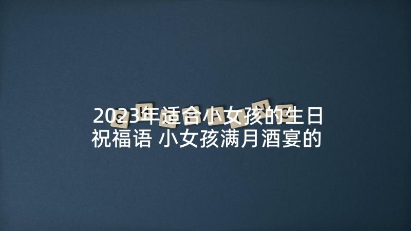 2023年适合小女孩的生日祝福语 小女孩满月酒宴的祝福语(汇总5篇)