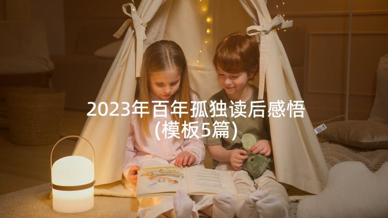 2023年百年孤独读后感悟(模板5篇)