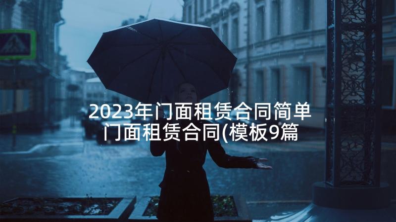 2023年门面租赁合同简单 门面租赁合同(模板9篇)