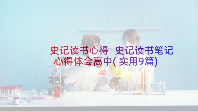 史记读书心得 史记读书笔记心得体会高中(实用9篇)