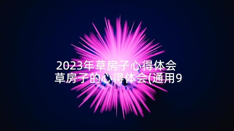 2023年草房子心得体会 草房子的心得体会(通用9篇)