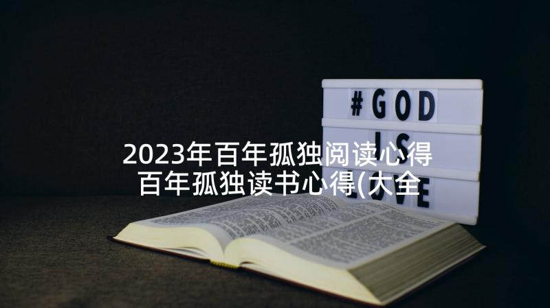 2023年百年孤独阅读心得 百年孤独读书心得(大全5篇)