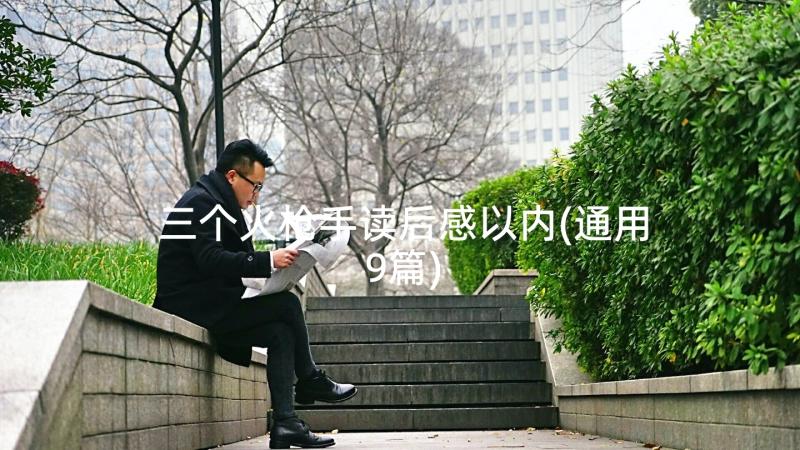 三个火枪手读后感以内(通用9篇)