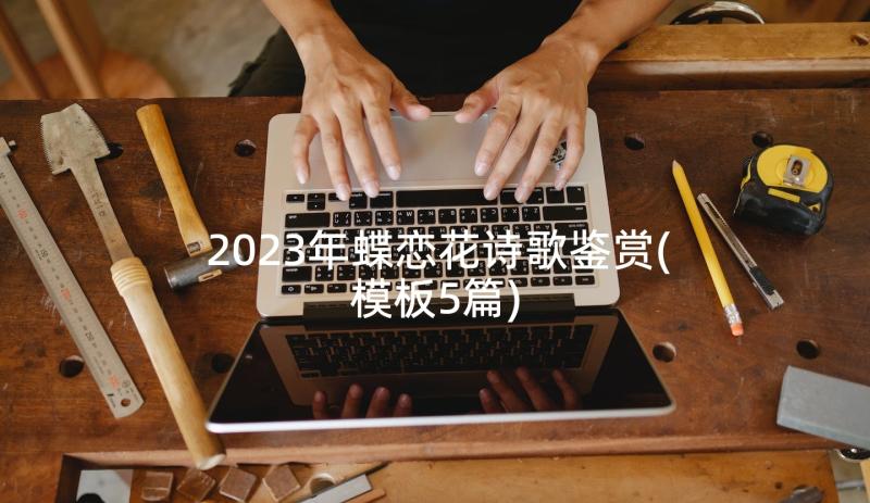 2023年蝶恋花诗歌鉴赏(模板5篇)