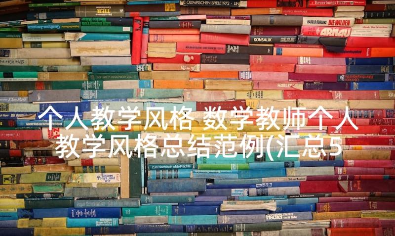 个人教学风格 数学教师个人教学风格总结范例(汇总5篇)