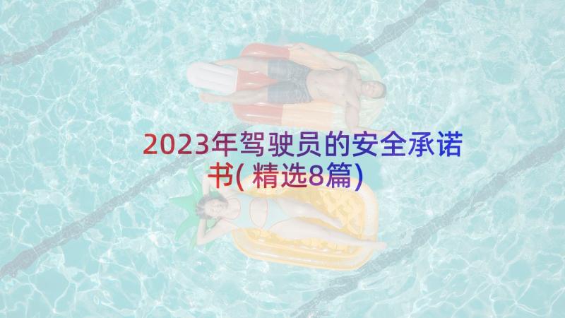 2023年驾驶员的安全承诺书(精选8篇)