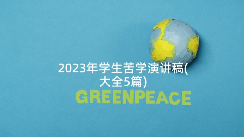 2023年学生苦学演讲稿(大全5篇)