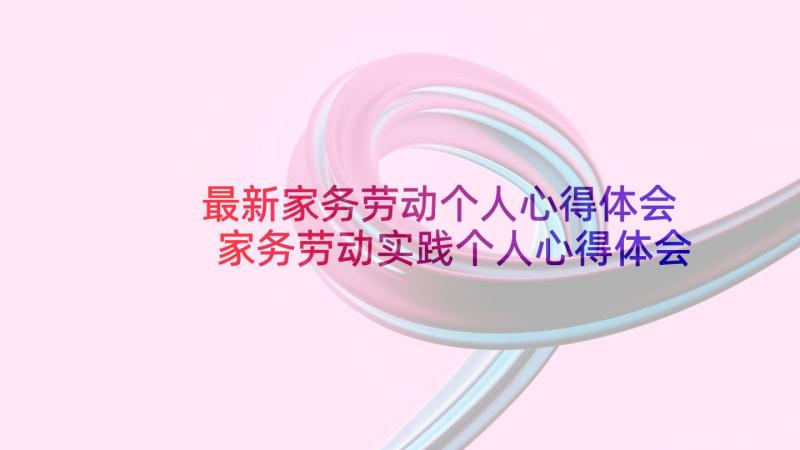 最新家务劳动个人心得体会 家务劳动实践个人心得体会(通用5篇)