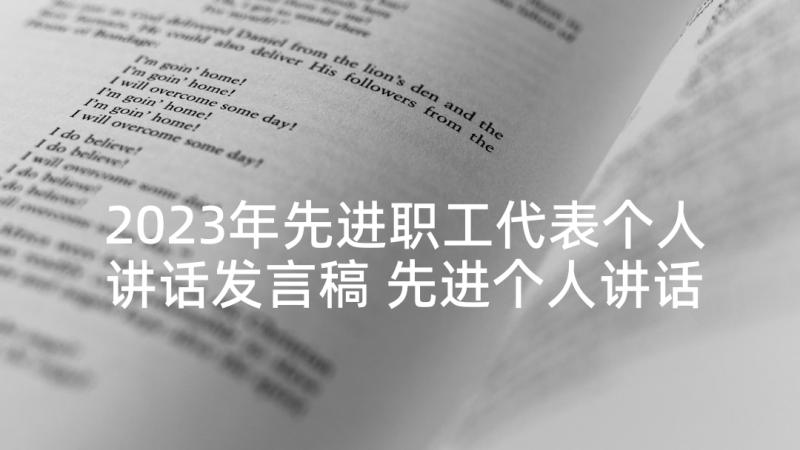 2023年先进职工代表个人讲话发言稿 先进个人讲话发言稿(通用5篇)