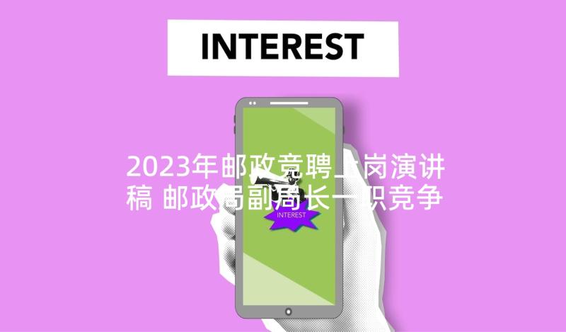 2023年邮政竞聘上岗演讲稿 邮政局副局长一职竞争上岗演讲稿(通用5篇)