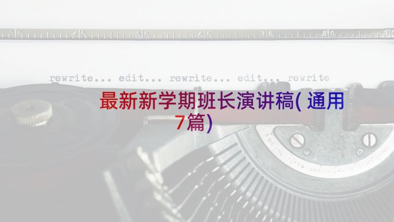 最新新学期班长演讲稿(通用7篇)