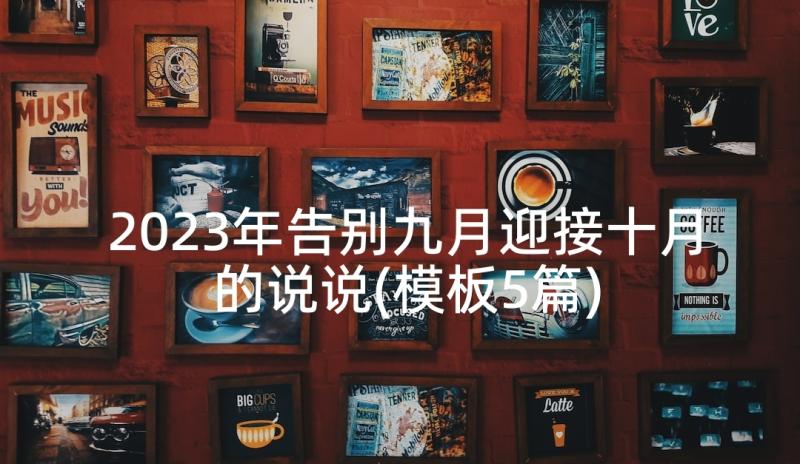 2023年告别九月迎接十月的说说(模板5篇)