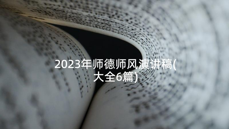 2023年师德师风演讲稿(大全6篇)