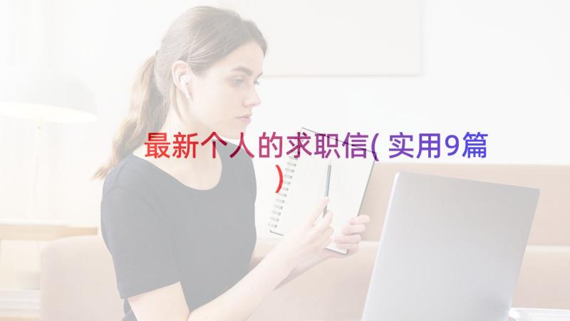 最新个人的求职信(实用9篇)