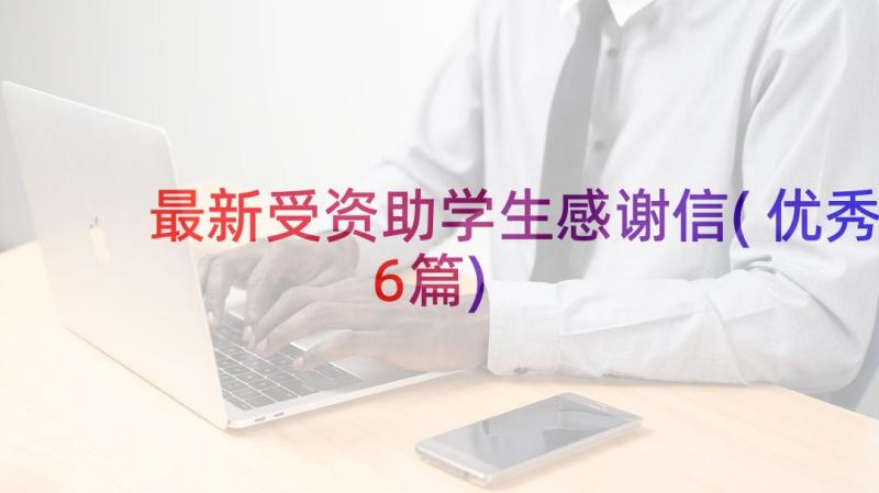 最新受资助学生感谢信(优秀6篇)