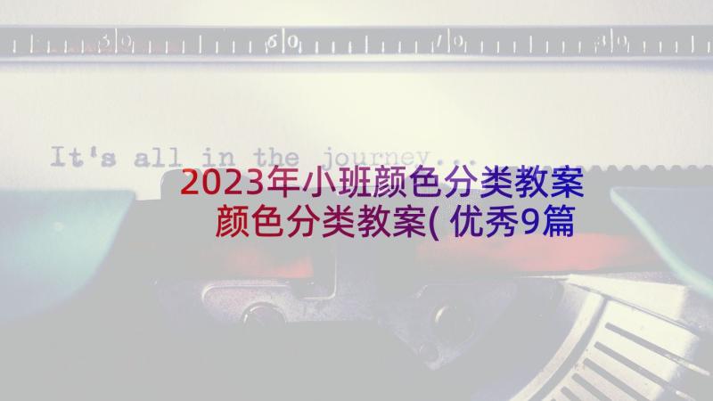 2023年小班颜色分类教案 颜色分类教案(优秀9篇)