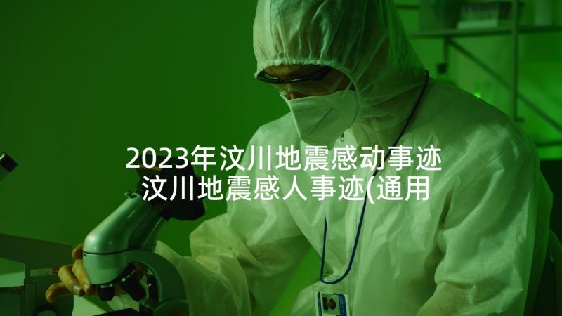 2023年汶川地震感动事迹 汶川地震感人事迹(通用7篇)