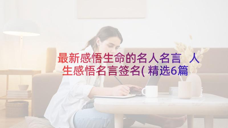 最新感悟生命的名人名言 人生感悟名言签名(精选6篇)