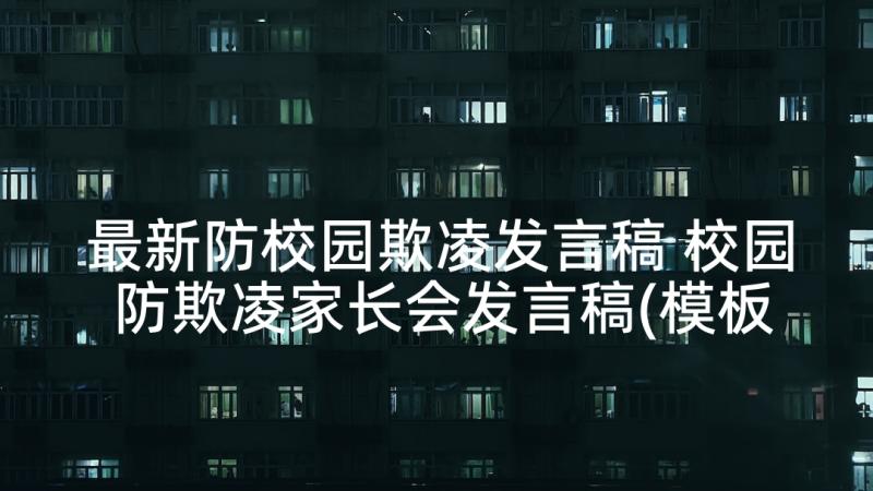 最新防校园欺凌发言稿 校园防欺凌家长会发言稿(模板9篇)