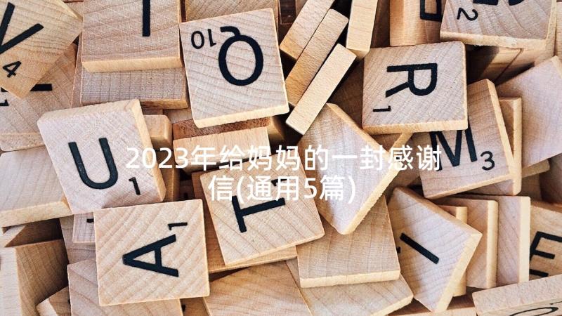 2023年给妈妈的一封感谢信(通用5篇)