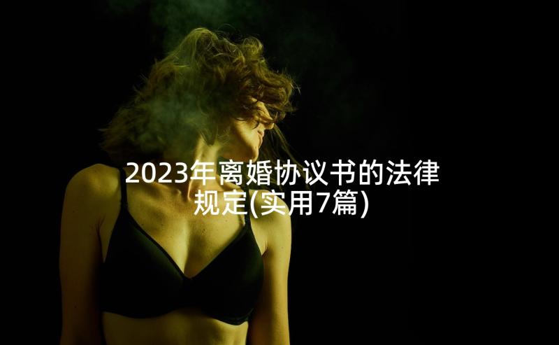 2023年离婚协议书的法律规定(实用7篇)