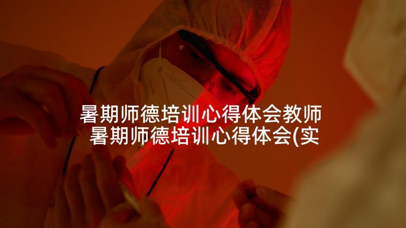 暑期师德培训心得体会教师 暑期师德培训心得体会(实用6篇)