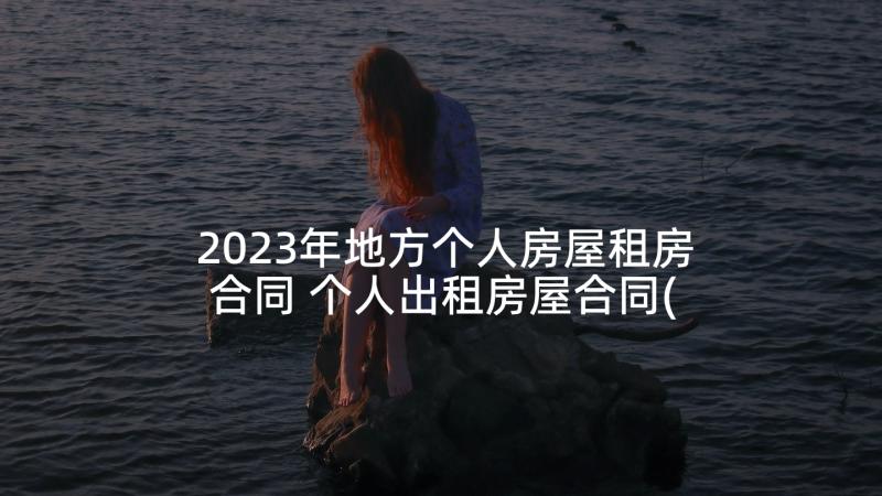 2023年地方个人房屋租房合同 个人出租房屋合同(模板10篇)