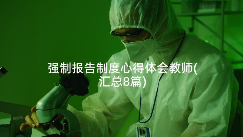 强制报告制度心得体会教师(汇总8篇)