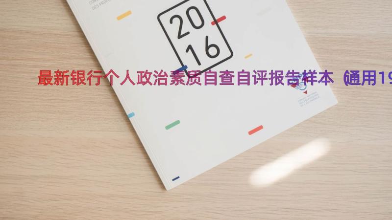 最新银行个人政治素质自查自评报告样本（通用19篇）