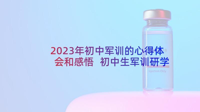 2023年初中军训的心得体会和感悟 初中生军训研学心得体会(大全5篇)