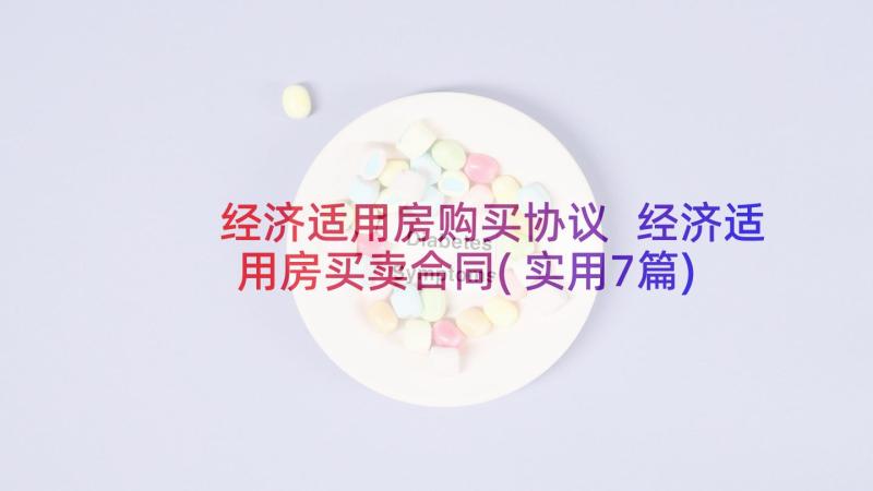 经济适用房购买协议 经济适用房买卖合同(实用7篇)